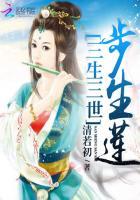 三生三世艳莲杀