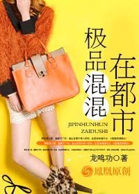 极品混混都市记