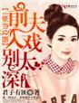 前夫入戏别太深 君子有匪