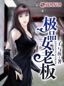 极品女老板第112章