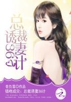 总裁错误宠甜妻34大结局剧情