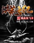 洪荒古纪全文免费阅读