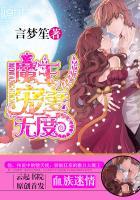 血族迷情魔王宠妻无度不更新了