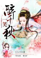 一笑醉人间