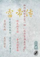 雷帝传说这个人是谁