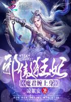 邪傲狂妃魔君缠上身TXT免费八零电子书