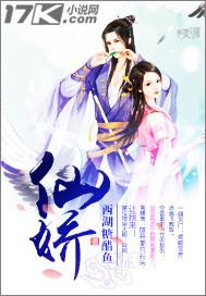 仙娇by梵缺