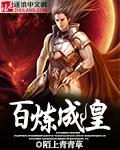 百炼成神最新章