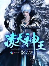 凌天神王令短剧免费播放全集