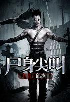 尖叫和身躯的拼音是什么