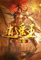 大唐之逍遥王李晓免费