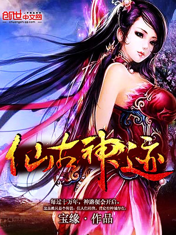 仙神奇迹