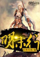 明末行有声免费收听
