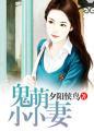 鬼眼小萌妻