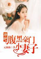 冲呀腹黑妈咪