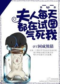 夫人每天都在试图气死我 百度