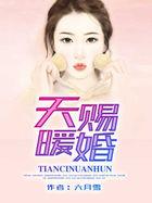 天赐暖婚六月雪txt