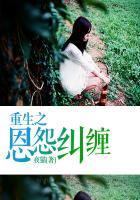 重生之怨偶笔趣阁