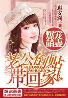 萌妻甜蜜蜜老公宠上瘾