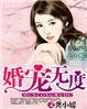 宠婚无敌