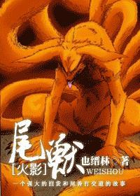 火影尾兽化