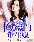 99亿闪婚豪门总裁夜夜忙全文免费阅读