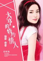 独家蜜爱大亨的亿万豪妻