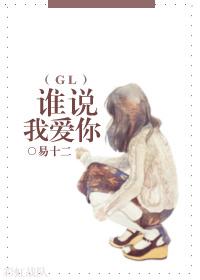 谁说我不爱你?