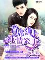 首席缠爱小女佣