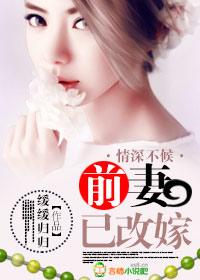 深情不止前夫