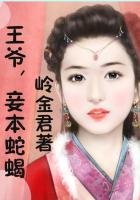 王爷妾身很低调免费