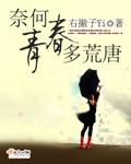 歌曲奈何