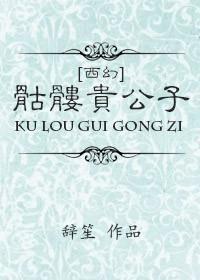 骷髅幻戏图西子绪笔趣阁