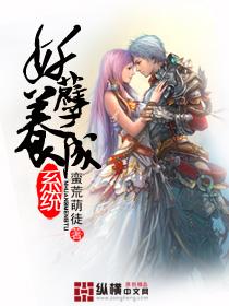 妖孽养成系统一枝春免费阅读