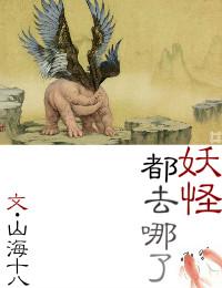 妖怪去哪了高情商回复