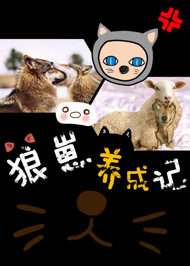 养成狼崽攻