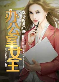 办公室女王美剧完整版