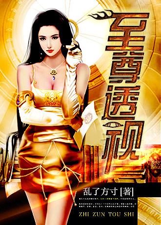 至尊透视眼神医赌石