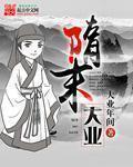 隋末大业年间言情