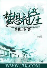 梦想乡村