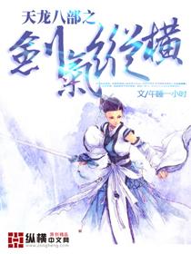 天龙八部剑龙