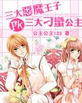 恶魔王子pK刁蛮公主桃子夏