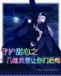 原创守护甜心几梦