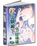 杠上妖孽九皇叔完结