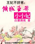 倾城王妃王爷您失宠了