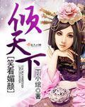 笑倾天下 泪心