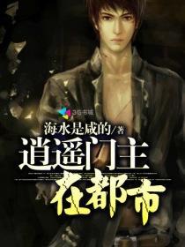 逍遥门主在都市男主被夺舍