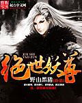 绝世妖尊百科
