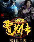 三国之曹彰