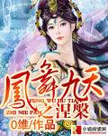 凤舞九天涅槃重生女主是谁
